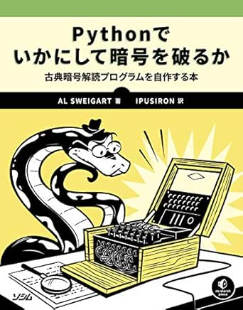 Pythonでいかにして暗号を破るか Alsweigart Ipusiron 工学 Kindleストア Amazon