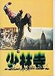 ypu 125） 映画プログラム[少林寺　」リーリー・チェン（ジェット・リー）