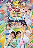 【メーカー特典あり】おかあさんといっしょスペシャルステージ ～み～んな☆カラフル～(メーカー特典：み〜んな☆カラフル オリジナルステッカー（A5サイズ）付) [DVD]