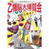 乙幡脳大博覧会