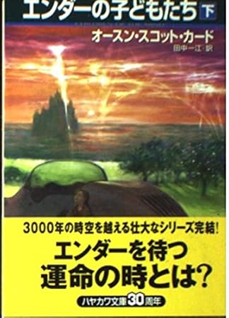 エンダーの子どもたち 下 (ハヤカワ文庫 SF カ 1-18)