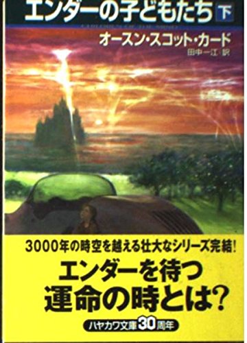 オースン・スコット・カード:エンダーの子どもたち 下 (ハヤカワ文庫 SF カ 1-18)