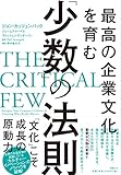 最高の企業文化を育む「少数」の法則 by いけぴん