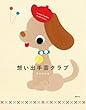 想い出手芸クラブ