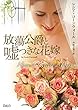 放蕩公爵と嘘つきな花嫁 (マグノリアロマンス)
