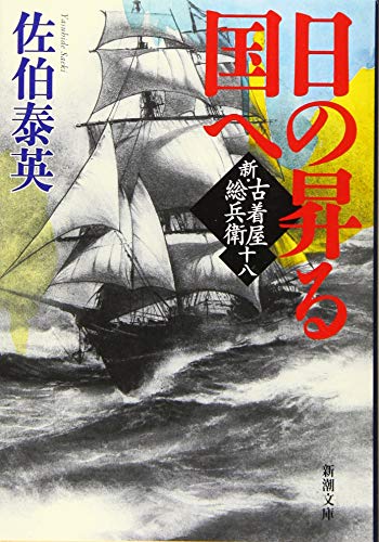 佐伯泰英:日の昇る国へ :新・古着屋総兵衛 第十八巻 (新潮文庫)