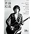 Guitar Magazine Special Artist Series 斉藤和義
