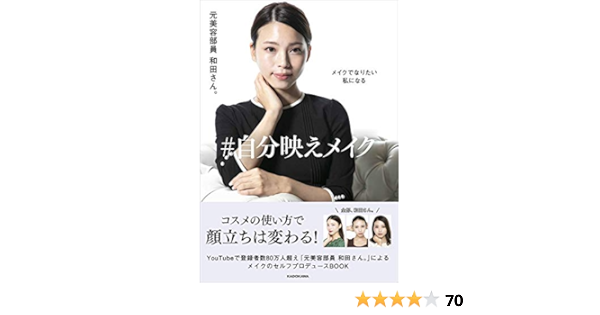 メイクでなりたい私になる 自分映えメイク 元美容部員 和田さん 本 通販 Amazon