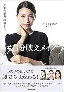 メイクでなりたい私になる 自分映えメイク 元美容部員 和田さん 本 通販 Amazon