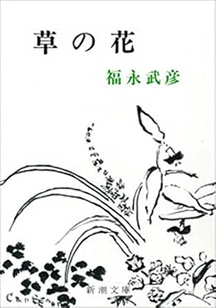草の花 新潮文庫 福永 武彦 日本の小説 文芸 Kindleストア Amazon