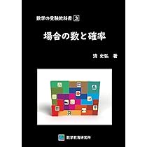 数学の受験教科書 1 数と式 | 清 史弘 |本 | 通販 | Amazon