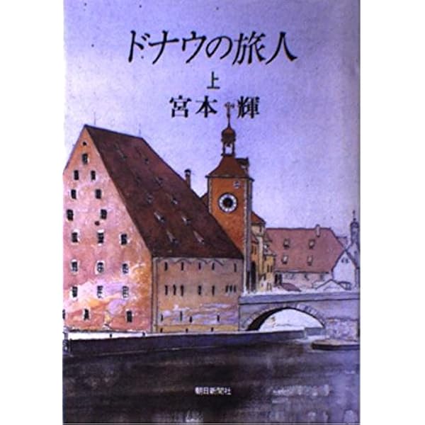 Amazon.co.jp: 夢見通りの人々 : 宮本 輝: 本