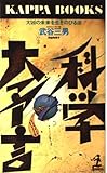 科学大予言―大凶の未来を生きのびる法