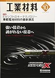 工業材料 2018年 10 月号 [雑誌]
