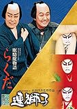 連獅子/らくだ [DVD]