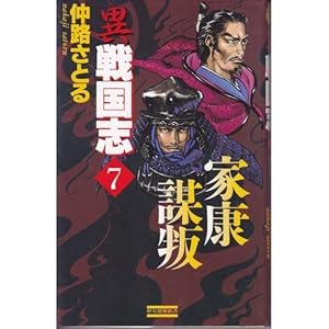 異 戦国志〈7〉家康謀叛 (歴史群像新書) 異 戦国志〈7〉家康謀叛 (歴史群像新書)