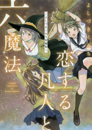 恋する凡人と六魔法 ~よしづきくみち短編集~ (IDコミックス)