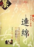 墨 2007年 04月号 [雑誌]