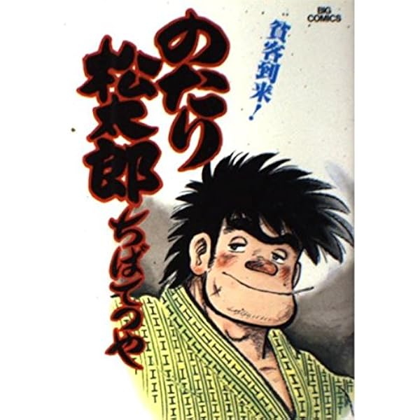 のたり松太郎 立志編 風雲編 全巻 愛蔵版 全8冊セット のたり松太郎 コミック 全17巻完結セット (My First WIDE) | ちば