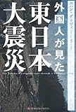 外国人が見た東日本大震災