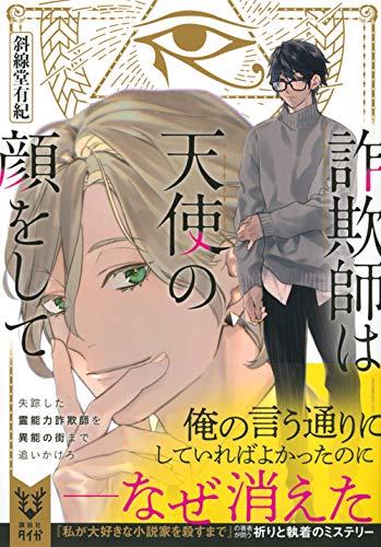 斜線堂有紀:詐欺師は天使の顔をして (講談社タイガ)