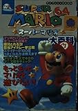 スーパーマリオ64大百科 (ケイブンシャの大百科 613)