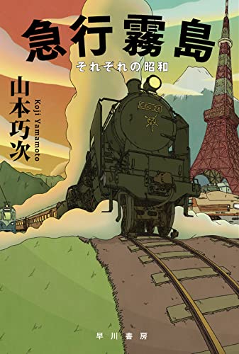 山本巧次:急行霧島: それぞれの昭和 (ハヤカワ文庫JA)