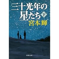 ♥♥LD    夢見通りの人々♥♥ 夢見通りの人々 (新潮文庫) | 輝, 宮本 |本 | 通販 | Amazon