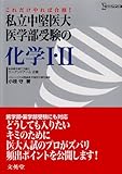 私立中堅医大・医学部受験の化学1・2 (シグマベスト)