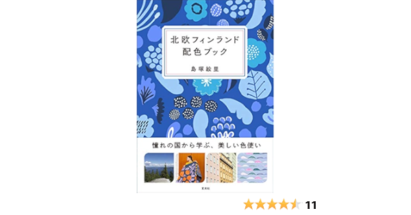 北欧フィンランド配色ブック 島塚絵里 玄光社 本 通販 Amazon