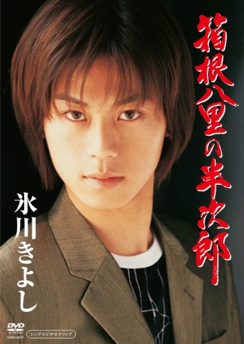 箱根八里の半次郎 | 氷川きよし | オリコンニュース（ORICON NEWS）