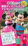 子どもといく 東京ディズニーランド ナビガイド 2014-2015 シール100枚つき (Disney in Pocket)