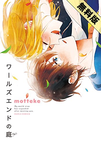 ワールズエンドの庭