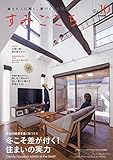 すみごこち VOL.10(LiVES2019年1月号別冊)