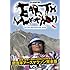 間寛平「激走!地球一周40,000kmの軌跡 間寛平アースマラソン完全版 VOL.5」