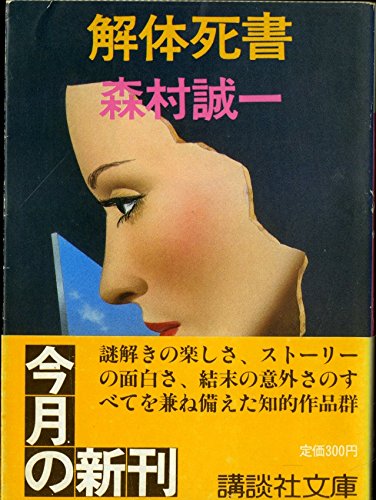 森村誠一:解体死書 (講談社文庫)