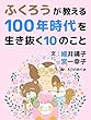 100年時代を生き抜く10のこと ふくろうが教える