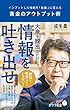 黄金のアウトプット術　インプットした情報を「お金」に変える (ポプラ新書)