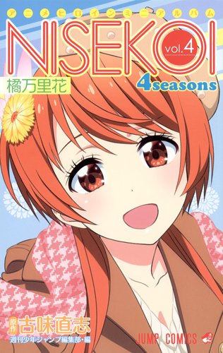 ニセコイ 4seasons