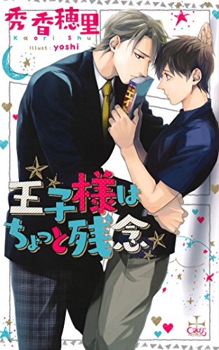 『王子様はちょっと残念』