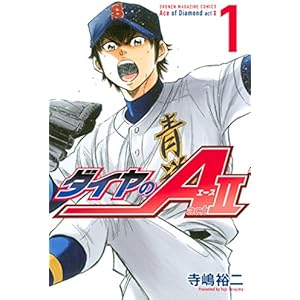 ダイヤのＡ　ａｃｔ２（１） (週刊少年マガジンコミックス)