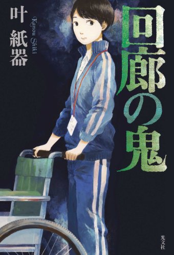 叶紙器:回廊の鬼