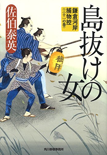 島抜けの女: 鎌倉河岸捕物控〈三十一の巻〉 (ハルキ文庫 き 8-51 時代小説文庫 鎌倉河岸捕物控 31の巻)