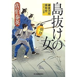 島抜けの女―鎌倉河岸捕物控〈31の巻〉 (時代小説文庫)