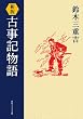 新版　古事記物語 (角川ソフィア文庫)