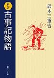 新版　古事記物語 (角川ソフィア文庫)
