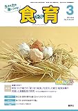 食育フォーラム 2023年3月号 (第23巻 第3号 通巻263号;2023年3月号)