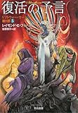 復活の予言―リフトウォー・サーガ第1部〈5〉 (ハヤカワ文庫FT)