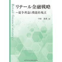 リテール金融戦略 ～競争理論と機能的視点 | 中田 茂希 |本 | 通販