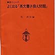 マツキーの書き込み式よく出る「英文書き換え問題」